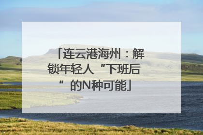 连云港海州：解锁年轻人“下班后”的N种可能