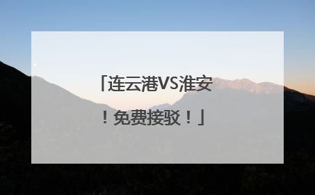 连云港VS淮安！免费接驳！