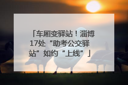 车厢变驿站！淄博17处“助考公交驿站”如约“上线”