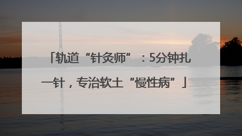轨道“针灸师”：5分钟扎一针，专治软土“慢性病”