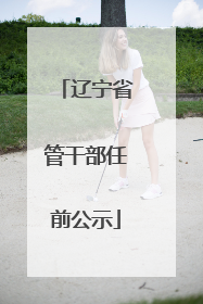 辽宁省管干部任前公示