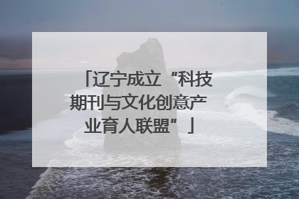 辽宁成立“科技期刊与文化创意产业育人联盟”