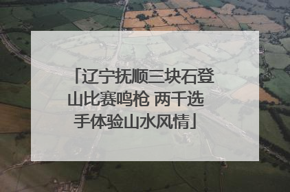 辽宁抚顺三块石登山比赛鸣枪 两千选手体验山水风情