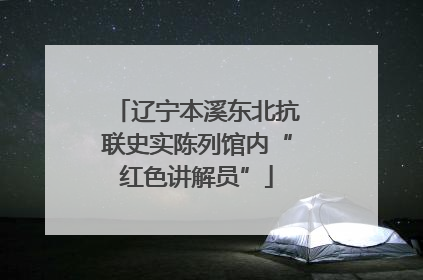 辽宁本溪东北抗联史实陈列馆内“红色讲解员”