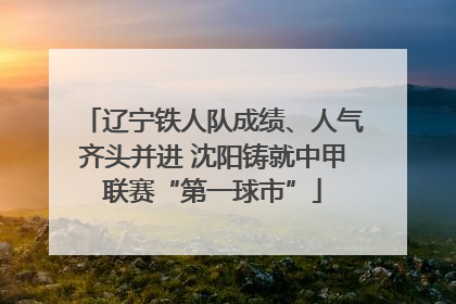 辽宁铁人队成绩、人气齐头并进 沈阳铸就中甲联赛“第一球市”