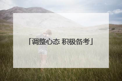 调整心态 积极备考