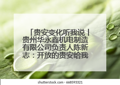贵安变化听我说丨贵州华永鑫机电制造有限公司负责人陈新志：开放的贵安给我走出去的底气
