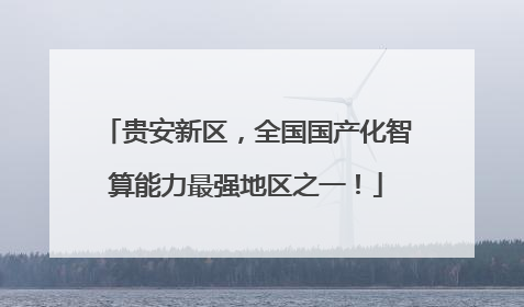 贵安新区，全国国产化智算能力最强地区之一！