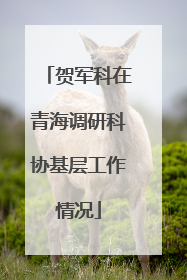 贺军科在青海调研科协基层工作情况