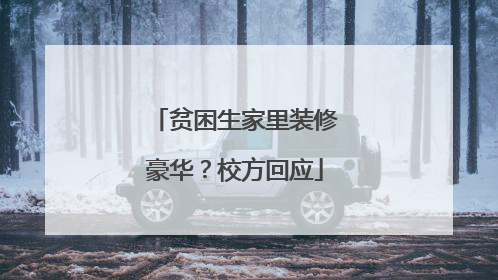 贫困生家里装修豪华？校方回应