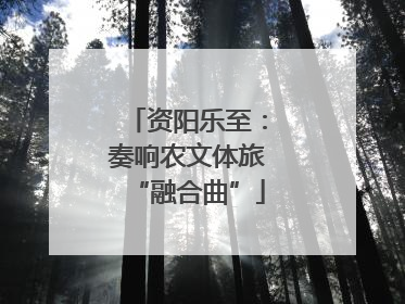 资阳乐至：奏响农文体旅“融合曲”