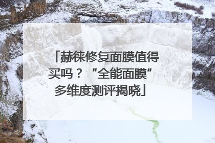 赫徕修复面膜值得买吗？“全能面膜”多维度测评揭晓