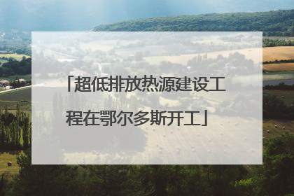 超低排放热源建设工程在鄂尔多斯开工