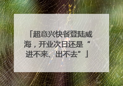 超意兴快餐登陆威海，开业次日还是“进不来、出不去”