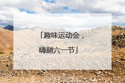 趣味运动会，嗨翻六一节