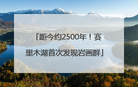 距今约2500年！赛里木湖首次发现岩画群