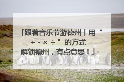 跟着音乐节游德州丨用“+ - × ÷ ”的方式解锁德州，有点意思！