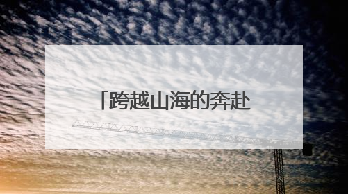 跨越山海的奔赴——从“杨老师”到“海河阿帕”