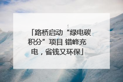路桥启动“绿电碳积分”项目 错峰充电，省钱又环保