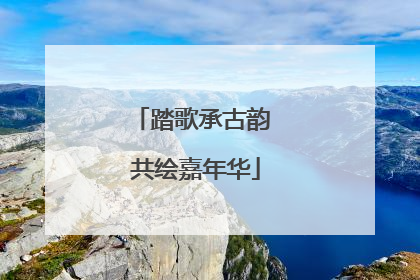 踏歌承古韵 共绘嘉年华