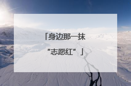 身边那一抹“志愿红”