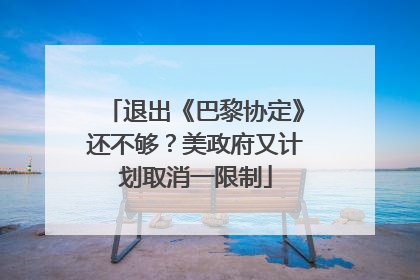 退出《巴黎协定》还不够？美政府又计划取消一限制