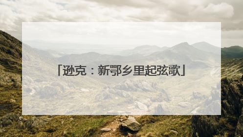 逊克：新鄂乡里起弦歌