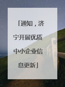 通知，济宁开展优质中小企业信息更新
