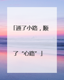 通了小路，顺了“心路”