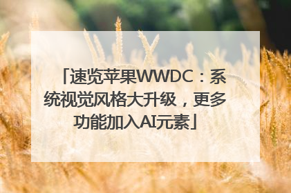 速览苹果WWDC：系统视觉风格大升级，更多功能加入AI元素