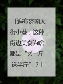 遍布济南大街小巷，这种街边美食为啥都是“买一斤送半斤”？