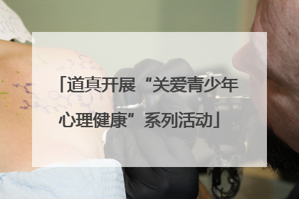 道真开展“关爱青少年心理健康”系列活动