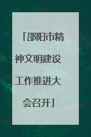 邵阳市精神文明建设工作推进大会召开