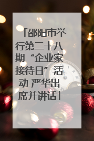 邵阳市举行第二十八期“企业家接待日”活动 严华出席并讲话