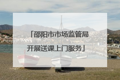 邵阳市市场监管局开展送课上门服务
