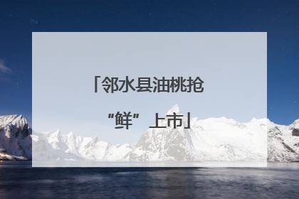 邻水县油桃抢“鲜”上市