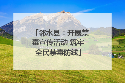 邻水县：开展禁毒宣传活动 筑牢全民禁毒防线