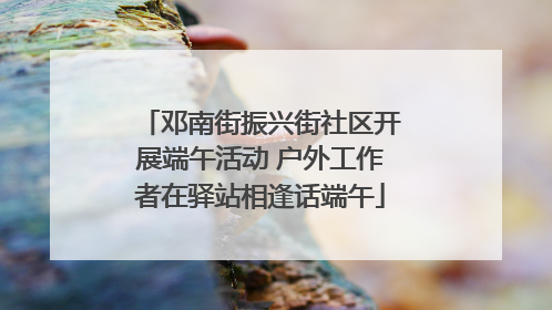 邓南街振兴街社区开展端午活动 户外工作者在驿站相逢话端午