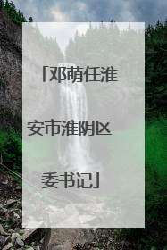 邓萌任淮安市淮阴区委书记