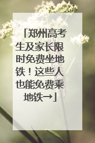 郑州高考生及家长限时免费坐地铁！这些人也能免费乘地铁→