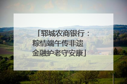 郓城农商银行：粽情端午传非遗 金融护老守安康