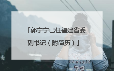 郭宁宁已任福建省委副书记（附简历）