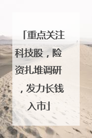 重点关注科技股，险资扎堆调研，发力长钱入市