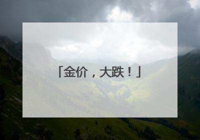 金价，大跌！