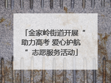 金家岭街道开展“助力高考 爱心护航”志愿服务活动