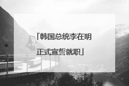 韩国总统李在明正式宣誓就职