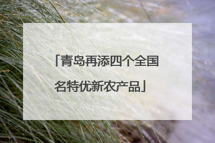 青岛再添四个全国名特优新农产品