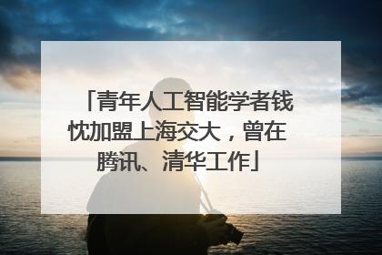 青年人工智能学者钱忱加盟上海交大，曾在腾讯、清华工作