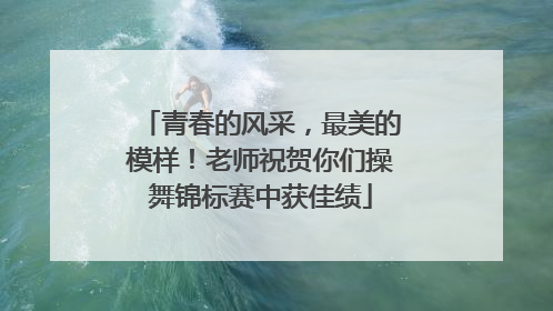 青春的风采，最美的模样！老师祝贺你们操舞锦标赛中获佳绩