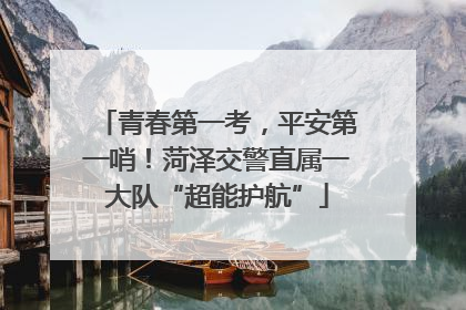 青春第一考，平安第一哨！菏泽交警直属一大队“超能护航”